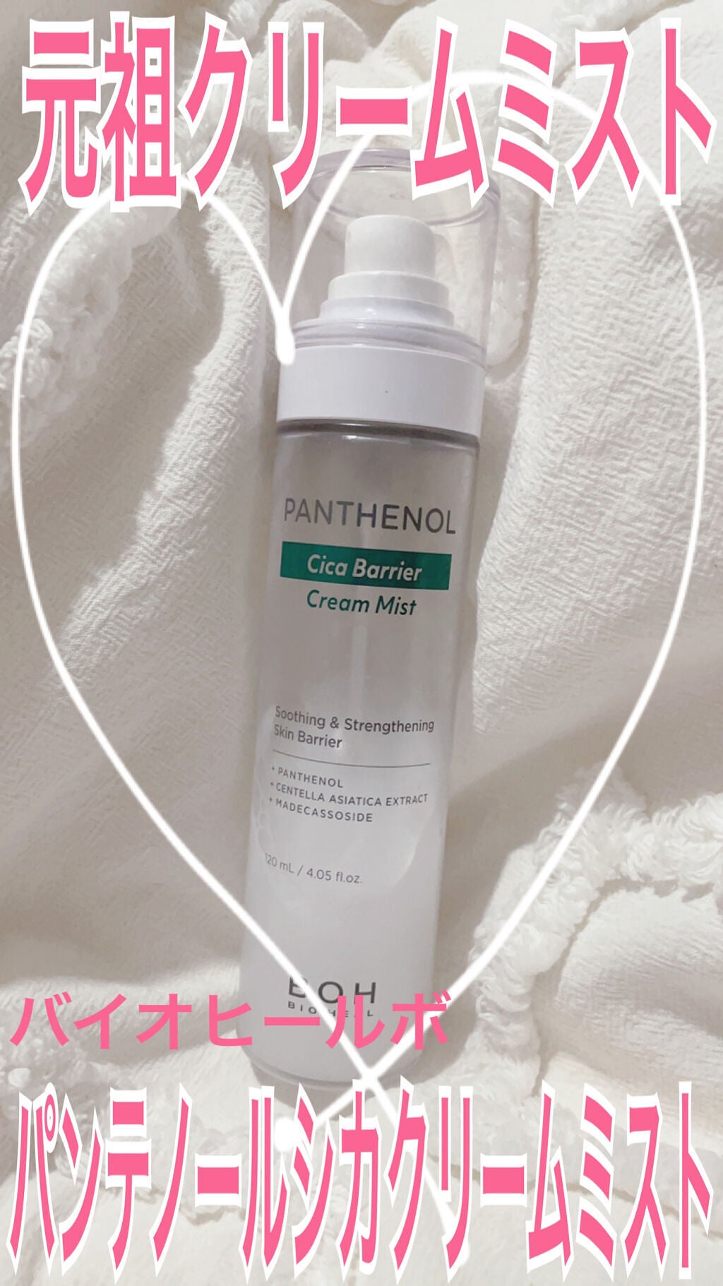 パンテノール クリームミスト/BIOHEAL BOH/化粧水を使ったクチコミ(1枚目)