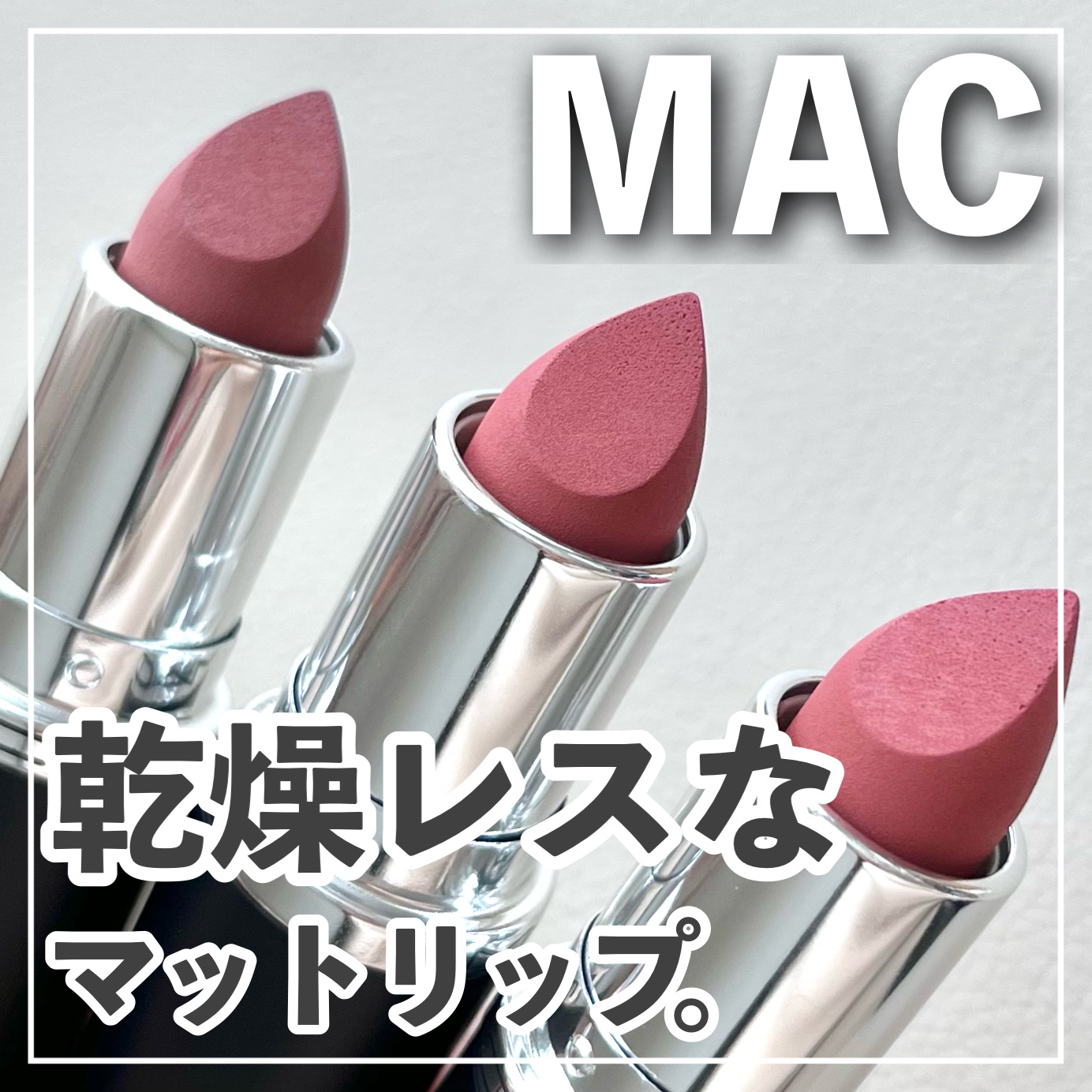 マキシマル シルキー マット リップスティック/M・A・C/口紅を使ったクチコミ（1枚目）