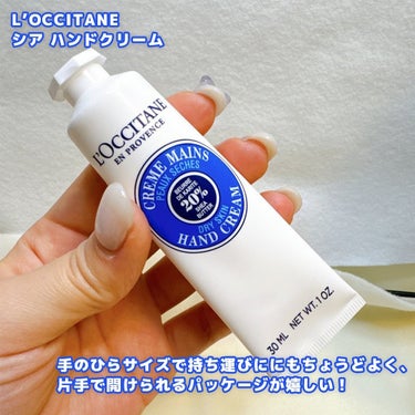 シア ハンドクリーム 30ml/L'OCCITANE/ハンドクリームを使ったクチコミ（2枚目）