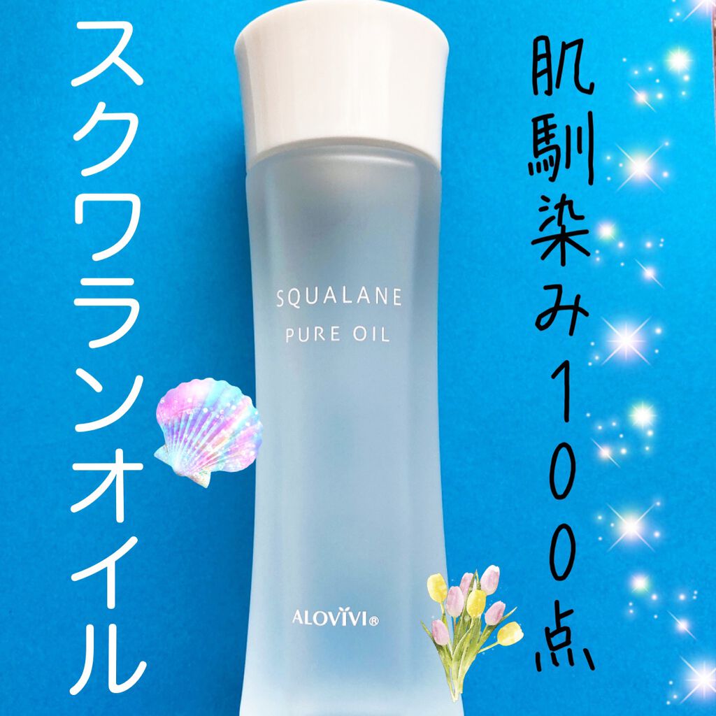 スクワランピュアオイル/アロヴィヴィ/フェイスオイルを使ったクチコミ(1枚目)