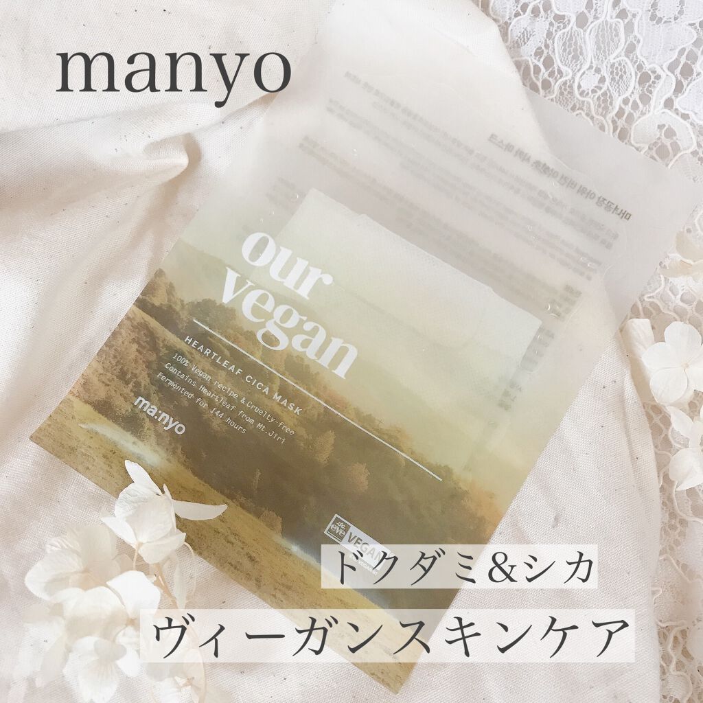 アワー ヴィーガン ドクダミ シカ マスク/manyo/シートマスク・パックを使ったクチコミ（1枚目）