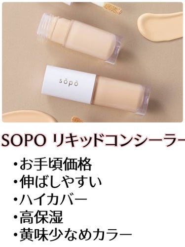 リキッドコンシーラー/sopo/リキッドコンシーラーを使ったクチコミ（3枚目）