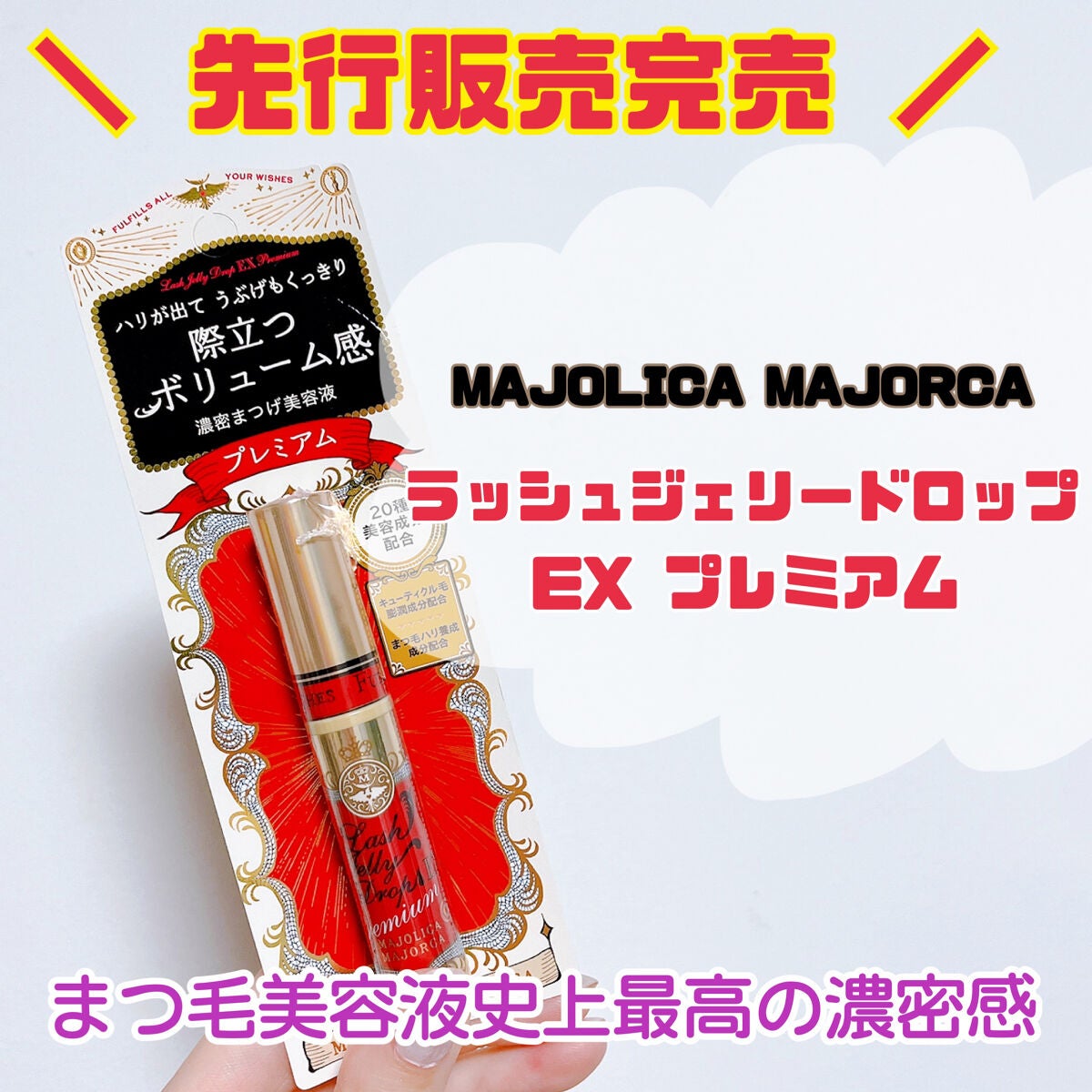 ラッシュジェリードロップ EX/MAJOLICA MAJORCA/まつげ美容液を使ったクチコミ(1枚目)