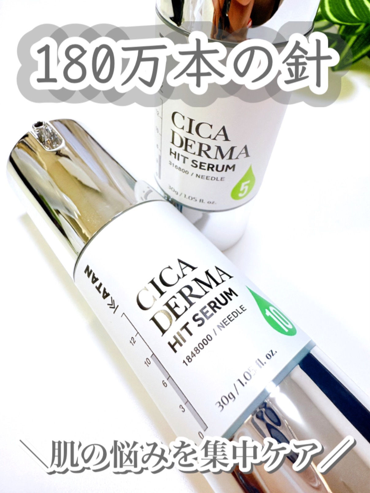 KATANの美容液 シカダーマヒットセラム5＆シカダーマヒットセラム10を