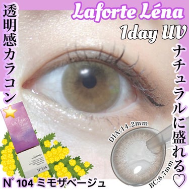 LaFORTE Lena 1day UV No.104 ミモザベージュ/LaFORTE/ワンデー（１DAY）カラコンを使ったクチコミ（1枚目）