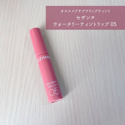 ウォータリーティントリップ/CEZANNE/リップティントを使ったクチコミ(1枚目)