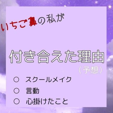 なにをしても治らないいちご鼻、ほぼ一重、平均以下の身長、丸顔、メガネの私が生徒会長と付き合えた理由の予想を述べます。




○   スクールメイク編

　※今はマスク生活なので小鼻の横がオイリーになり