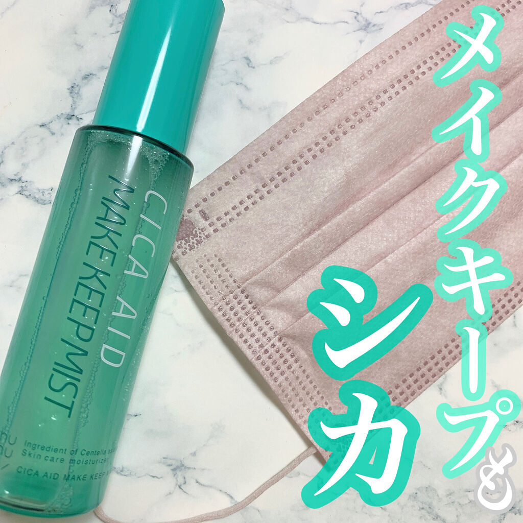 CICAエイドメイクキープミスト/shushupa!/フィックスミストを使ったクチコミ（1枚目）