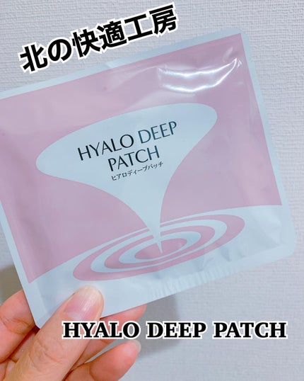 ヒアロディープパッチ/北の快適工房/シートマスク・パックを使ったクチコミ(2枚目)