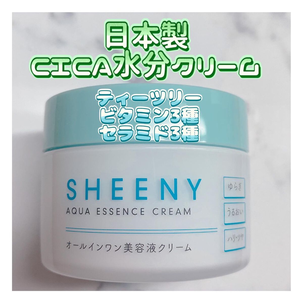 アクアエッセンスクリーム/SHEENY/フェイスクリームを使ったクチコミ(1枚目)