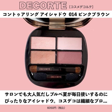 コントゥアリング アイシャドウ/DECORTÉ/アイシャドウパレットを使ったクチコミ(4枚目)