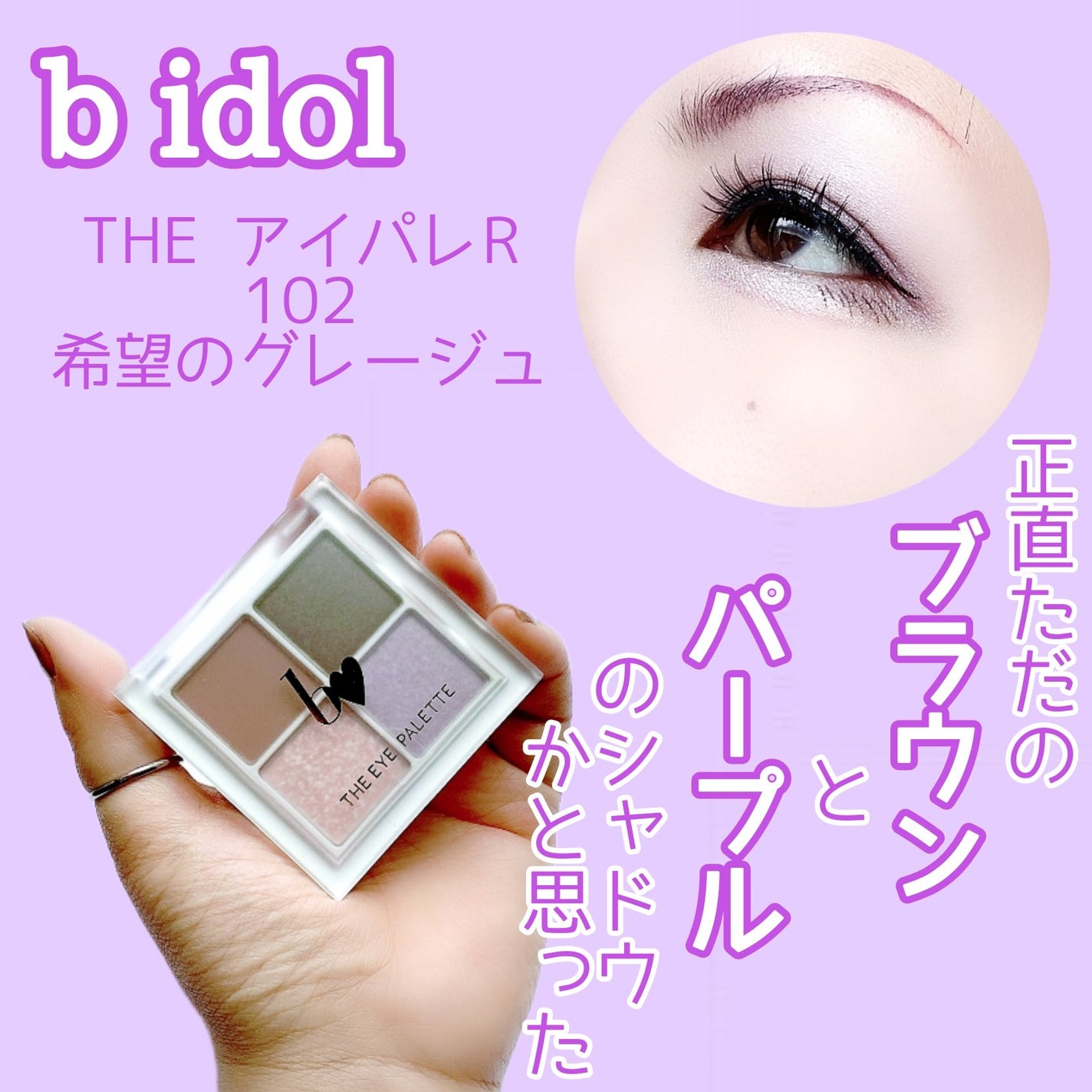 THE アイパレR/b idol/アイシャドウパレットを使ったクチコミ(1枚目)
