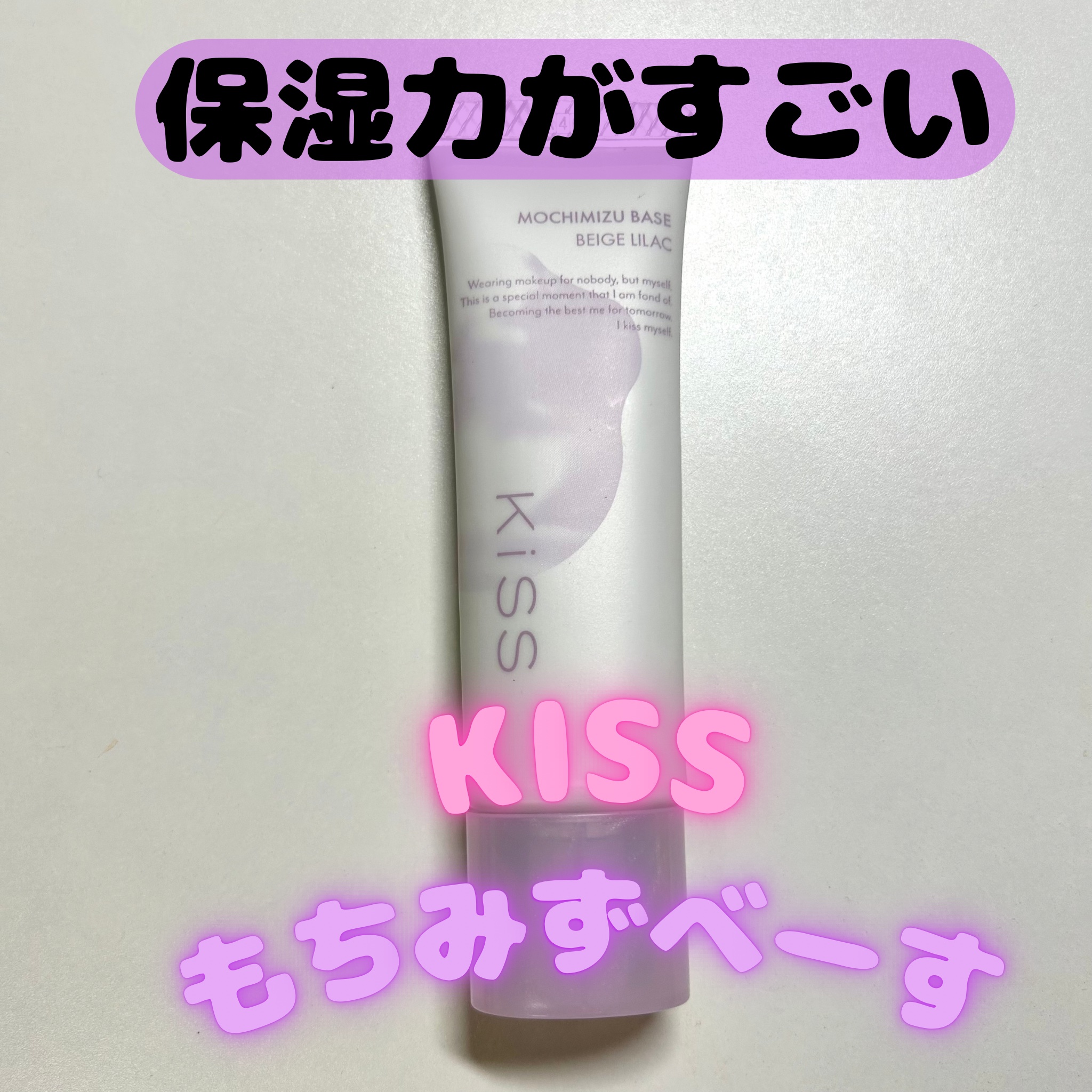 もちみずベース/KiSS/化粧下地を使ったクチコミ（1枚目）