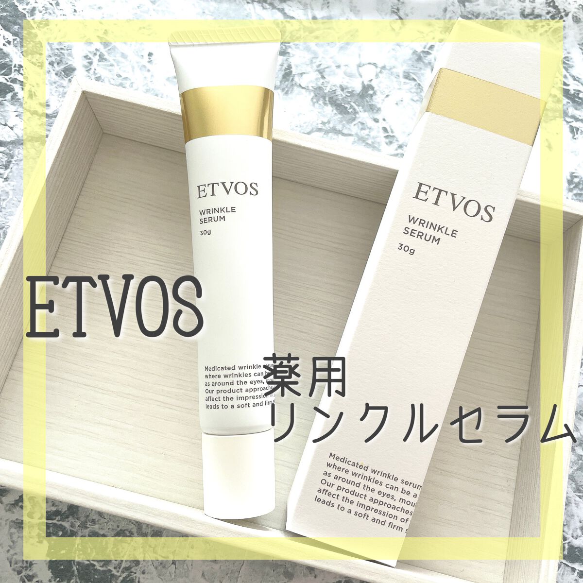 薬用 リンクルセラム/エトヴォス/美容液を使ったクチコミ（1枚目）
