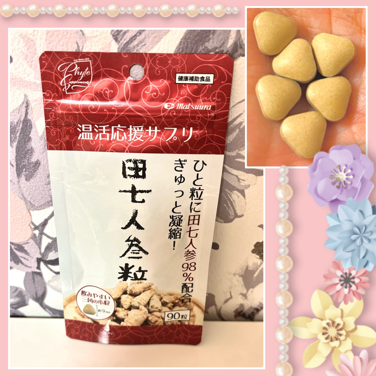 田七人参粒/松浦薬業/健康サプリメントを使ったクチコミ(1枚目)