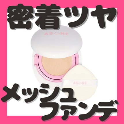 デューイーメッシュファンデーション/ASUNE /クッションファンデーションを使ったクチコミ(1枚目)