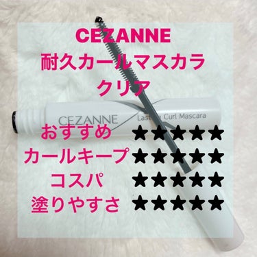 耐久カールマスカラ 00 クリア/CEZANNE/マスカラを使ったクチコミ（3枚目）