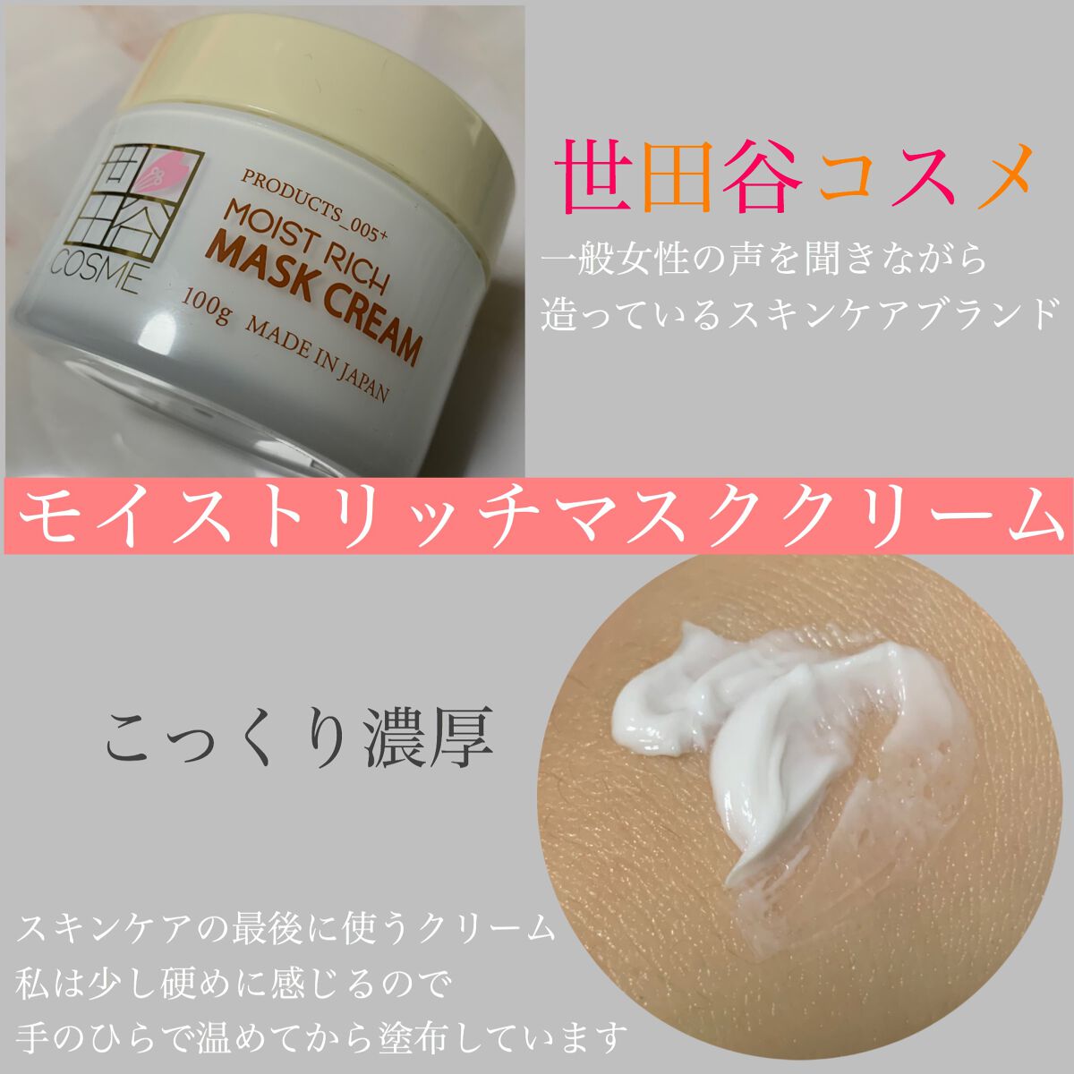 モイストリッチマスククリーム /世田谷コスメ/化粧下地を使ったクチコミ(1枚目)