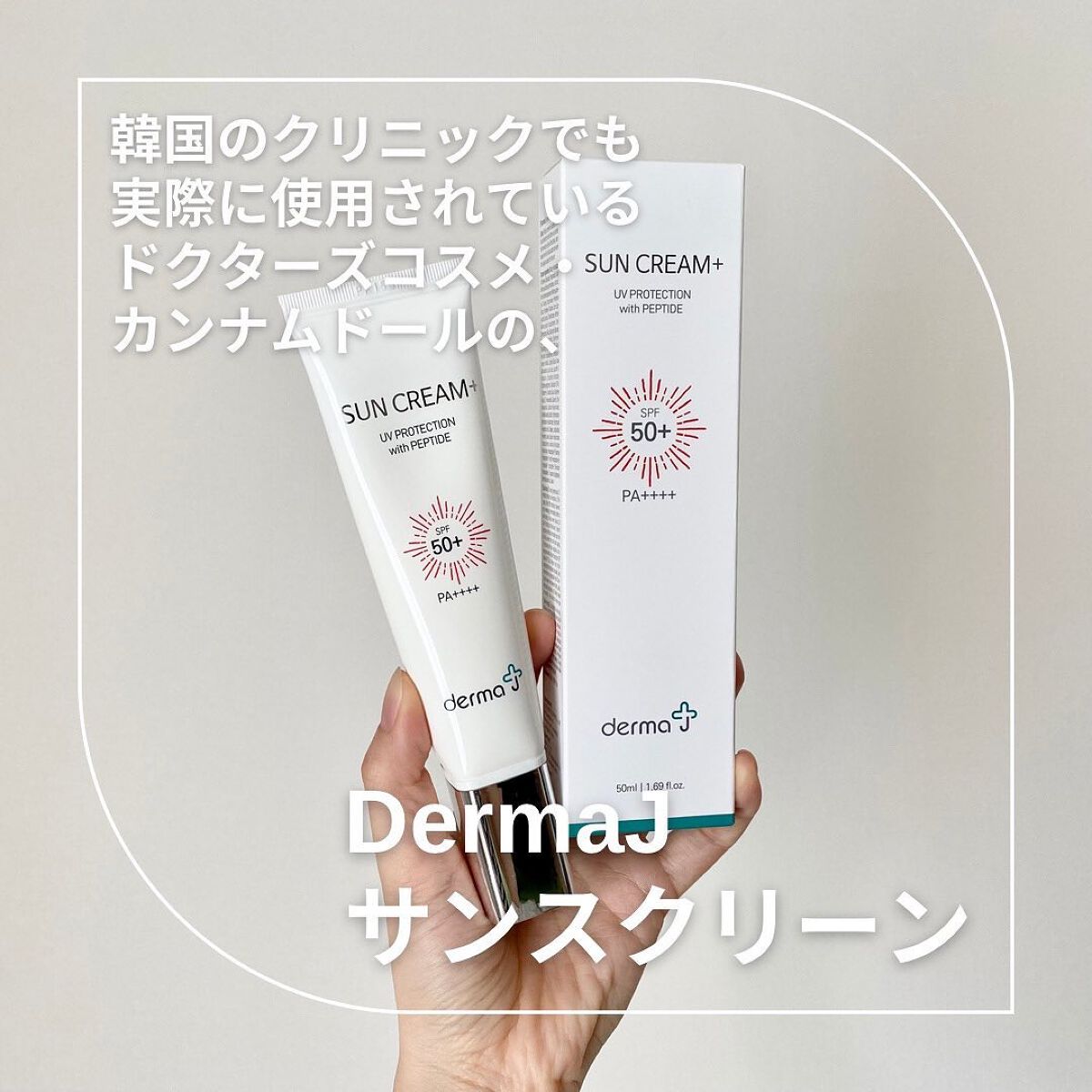 サンクリーム+/ DermaJ/日焼け止めクリームを使ったクチコミ(2枚目)