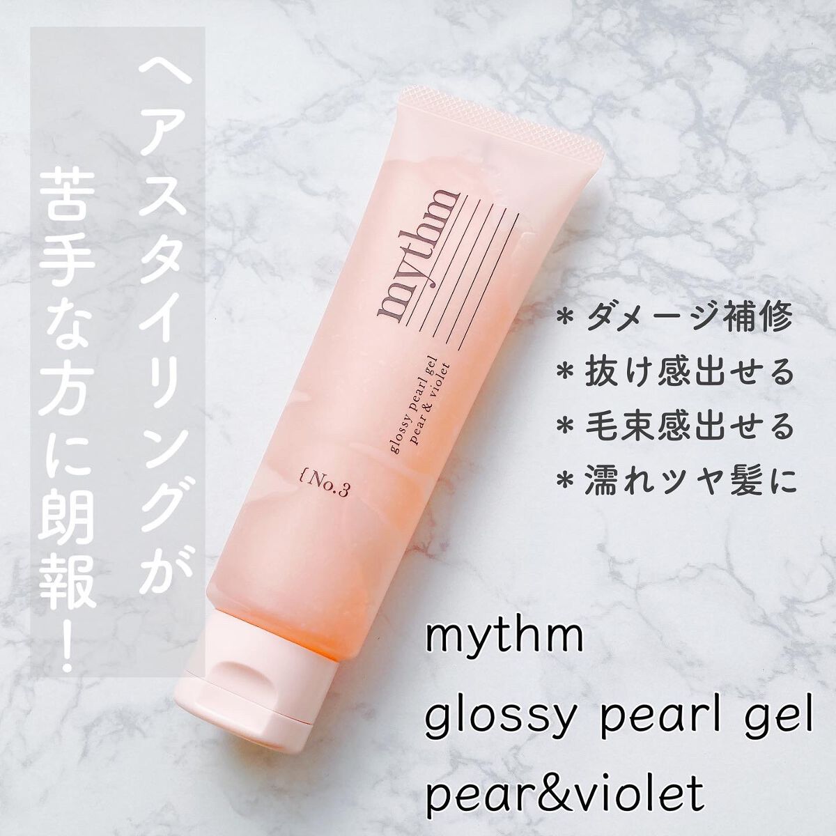 グロッシーパールジェル/mythm/ヘアジェルを使ったクチコミ（1枚目）