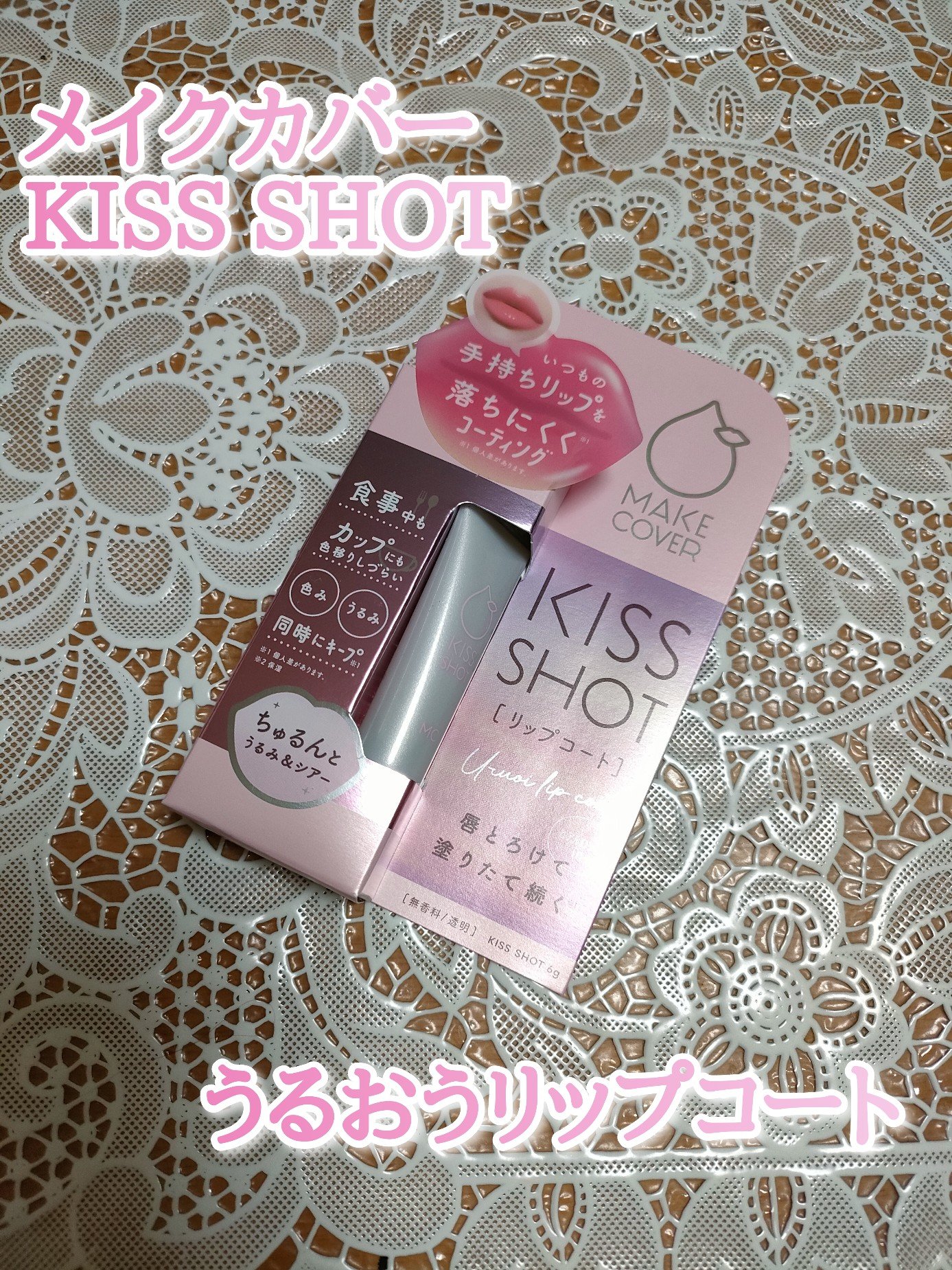 KISS SHOT /MAKE COVER/リップオイルを使ったクチコミ（1枚目）