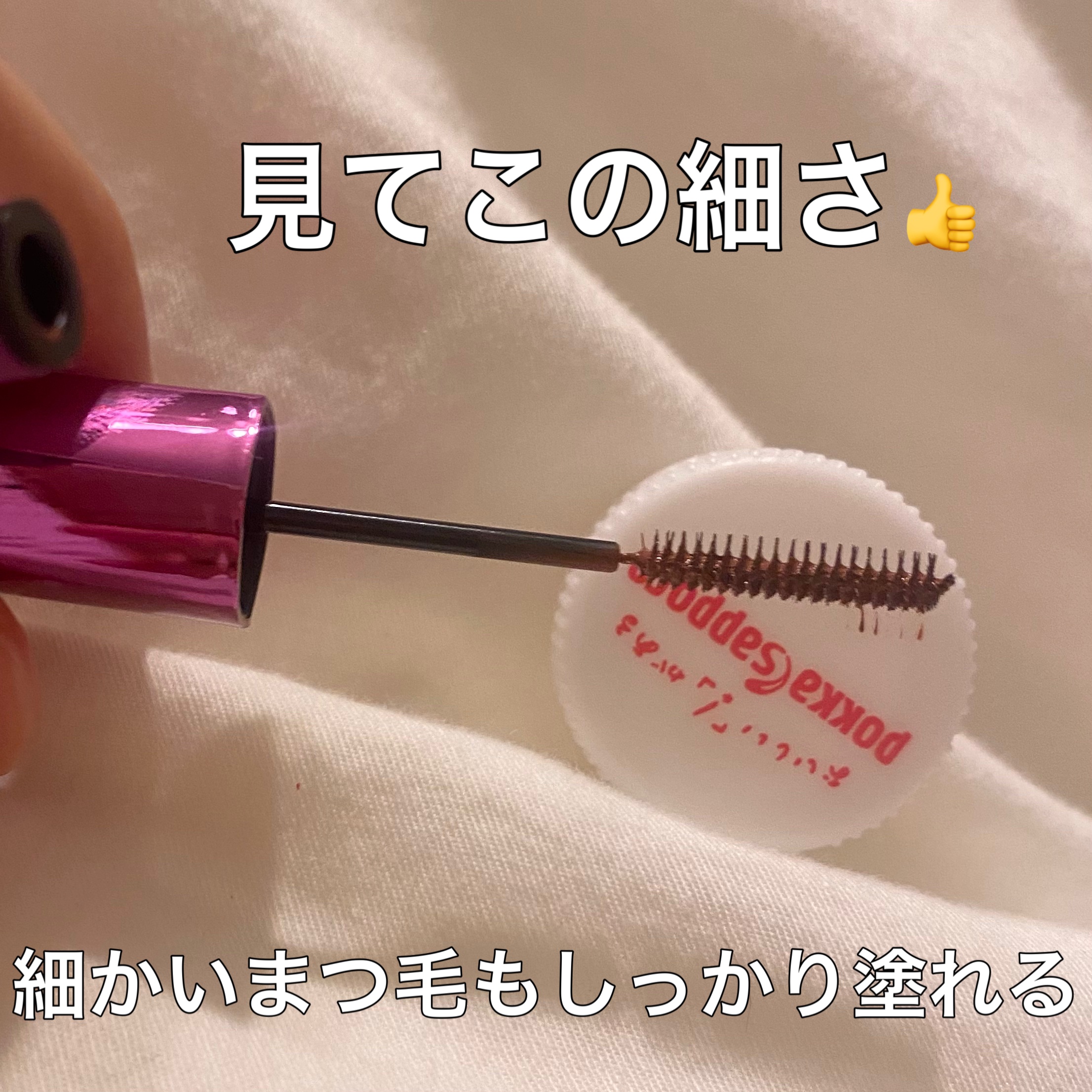 「塗るつけまつげ」自まつげ際立てタイプ ピンクカヌレ（数量限定色）/デジャヴュ/マスカラを使ったクチコミ（3枚目）