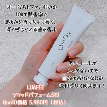 LUAFEE ソリッド パフューム 513のクチコミ「気軽に使えて記憶に残す💭

LUAFEE
🩷ソリッドパフューム513
Qoo10価格 5,98.....」（2枚目）