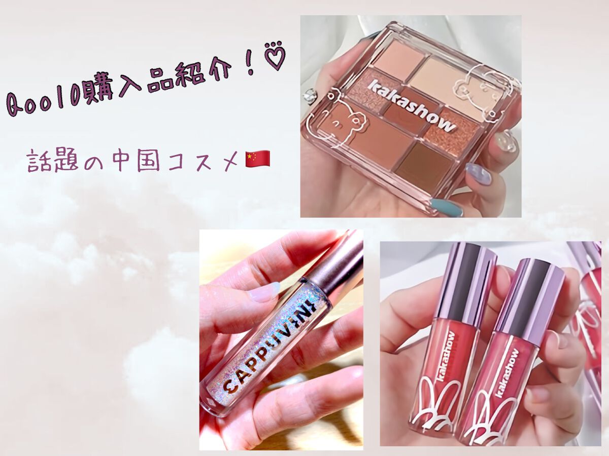 パナ on LIPS 「Qoo10メガ割の購入品!気になる中国コスメレビュー💄こんにち..」(1枚目)