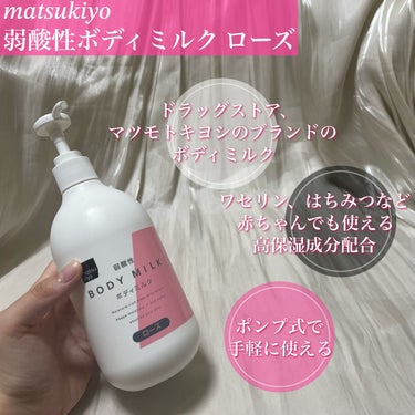 matsukiyo ボディーミルク(ローズ)のクチコミ「毎年お世話になっております。
【matsukiyo ボディーミルク ローズ】

✼••┈┈••.....」（2枚目）