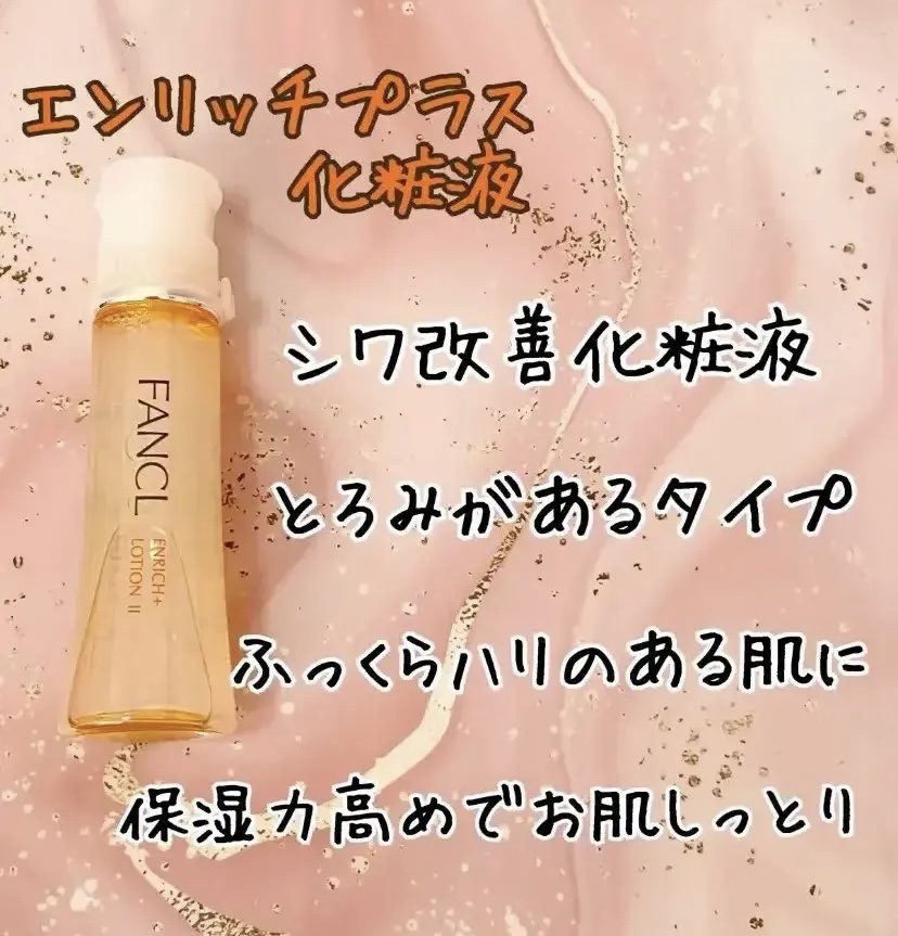 エンリッチプラス 化粧液Ⅱ しっとり ＜医薬部外品＞/ファンケル/化粧水を使ったクチコミ（1枚目）