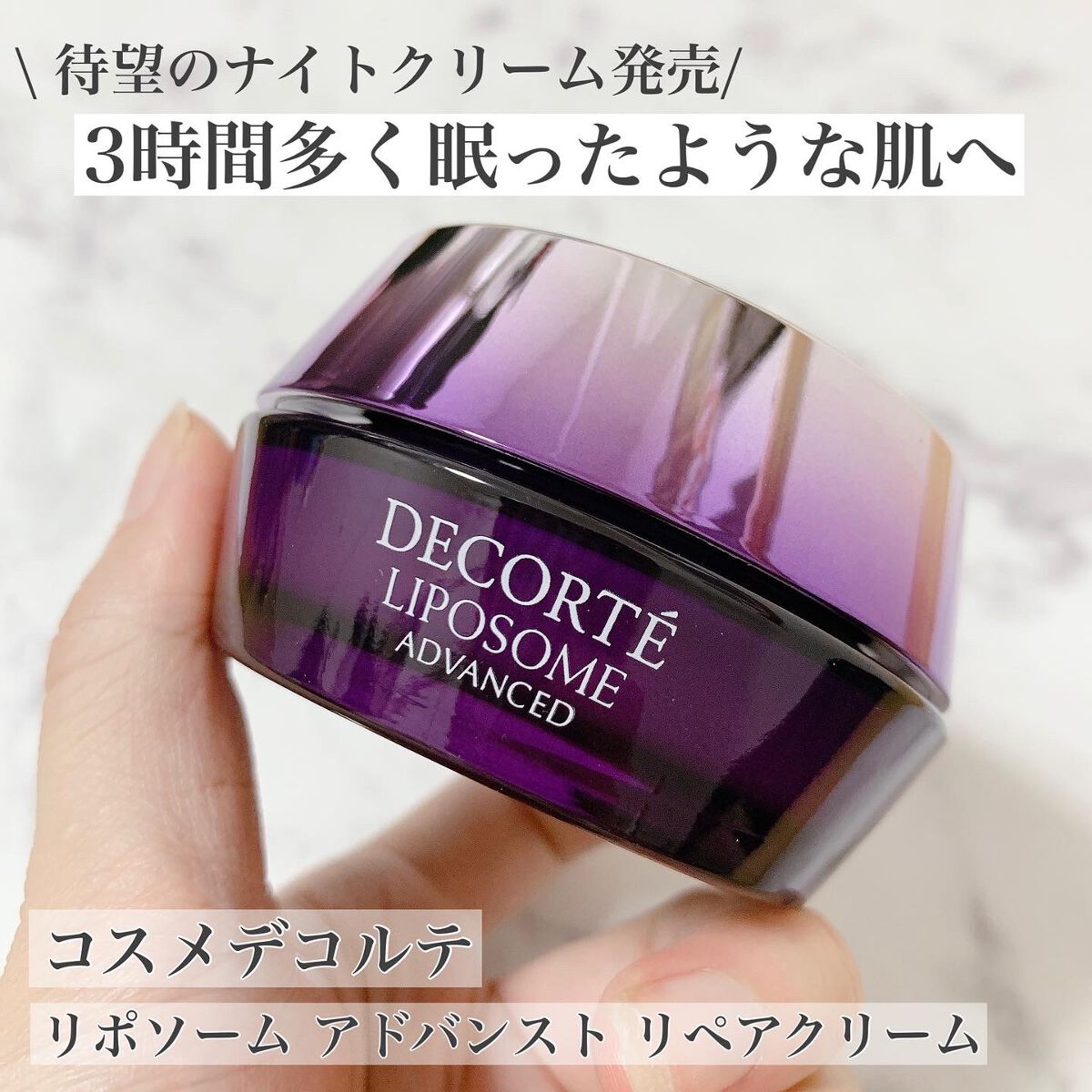 リポソーム アドバンスト リペアクリーム/DECORTÉ/フェイスクリームを使ったクチコミ(1枚目)