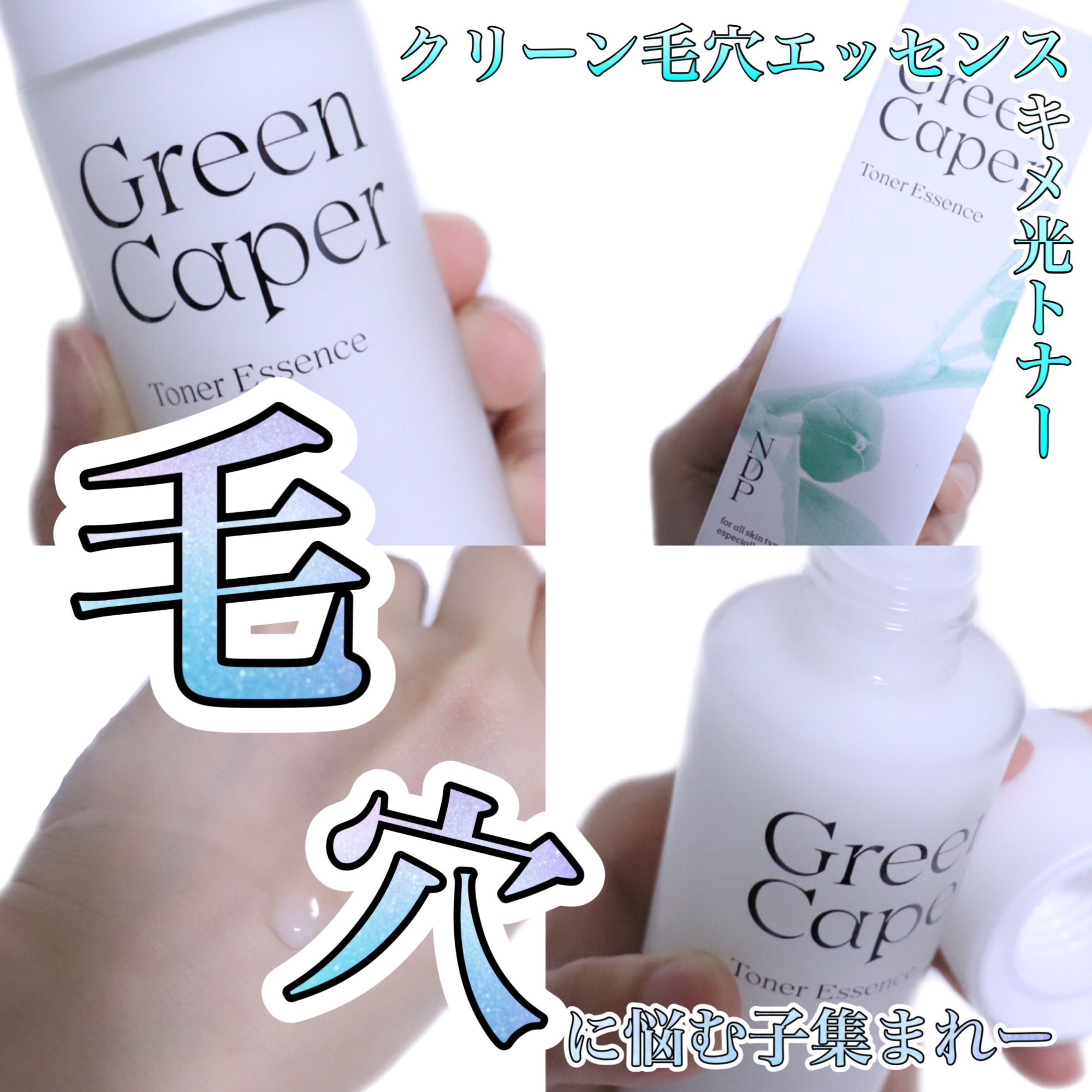 【夏の毛穴悩みに😩】自然主義派のダーマブランドのトナーエッセンス使ってみた！

こんにちはブルベになった人:imacoro-cosme💄です。

今日は、NATURAL DERMA PROJECTより定期いただいたGreen Caper