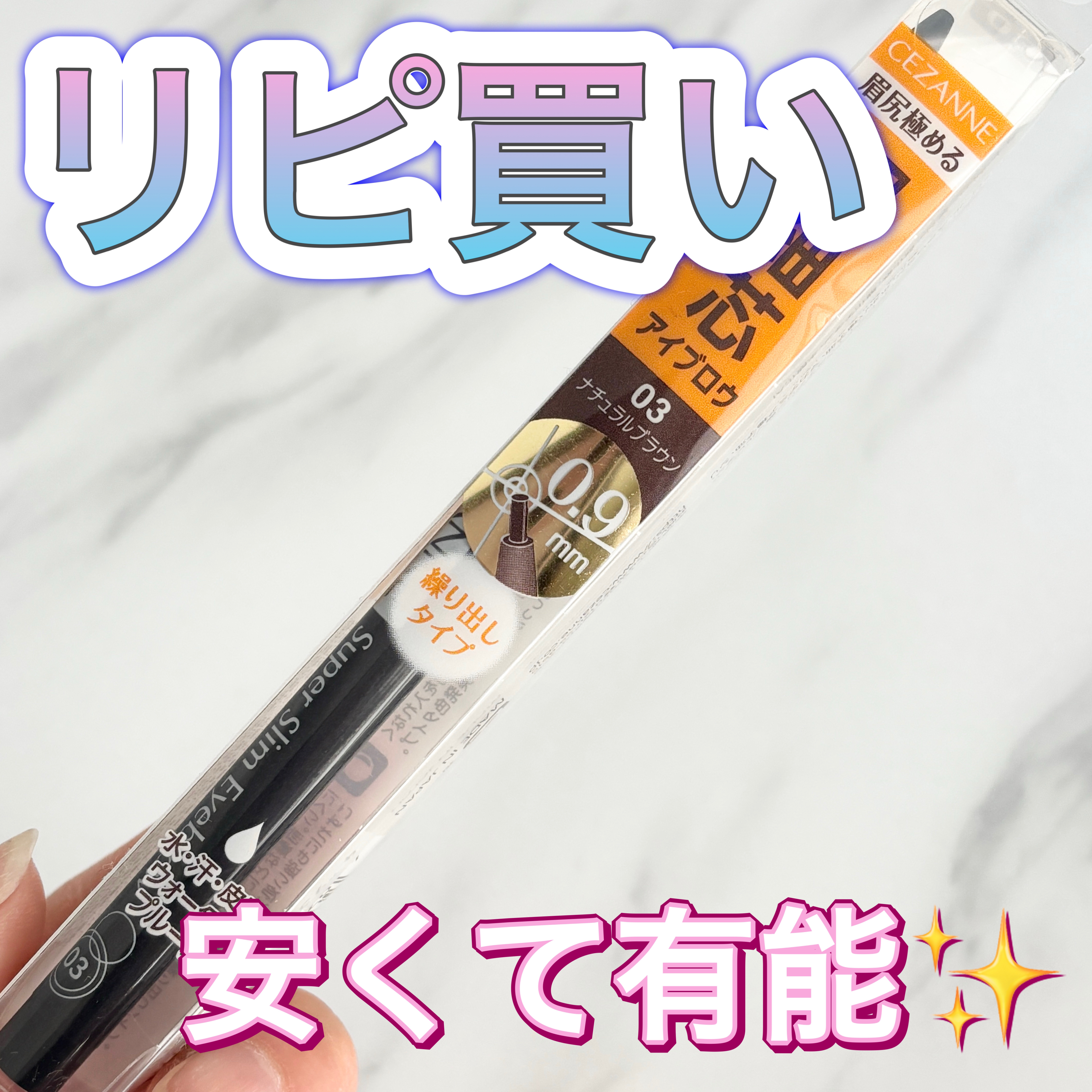 CEZANNE 超細芯アイブロウ 03ナチュラルブラウン
¥550（税込）

✂︎---------------㋖㋷㋣㋷線-----------------✂︎

何本リピートしたか分からないくらい使っています！
芯が0.9mmととても細い