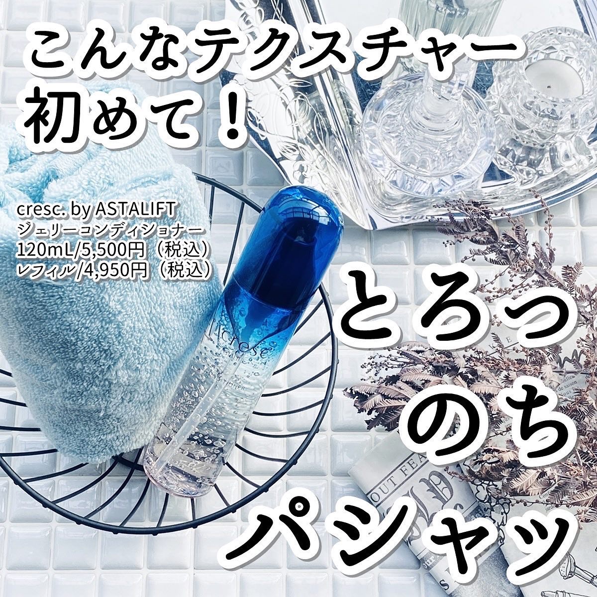 乾燥肌や敏感肌をケアするブランド「cresc. by ASTALIFT (クレスク by アスタリフト)」（ @cresc_jp ）から化粧液をご紹介～

アスタリフトでおなじみの富士フイルムから誕生したコスメブランドで、乾燥・敏感肌に不足