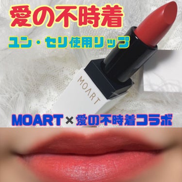 MOART マタンウェアリップスティックのクチコミ「💓MOART✖️愛の不時着💓

MOART MATIN WEAR LIPSTICK
モアート .....」（1枚目）