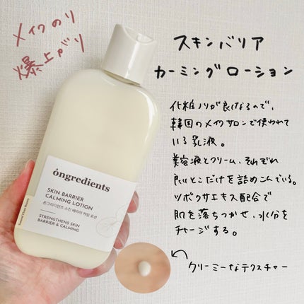 Skin Barrier Calming Lotion/Ongredients/乳液を使ったクチコミ(1枚目)