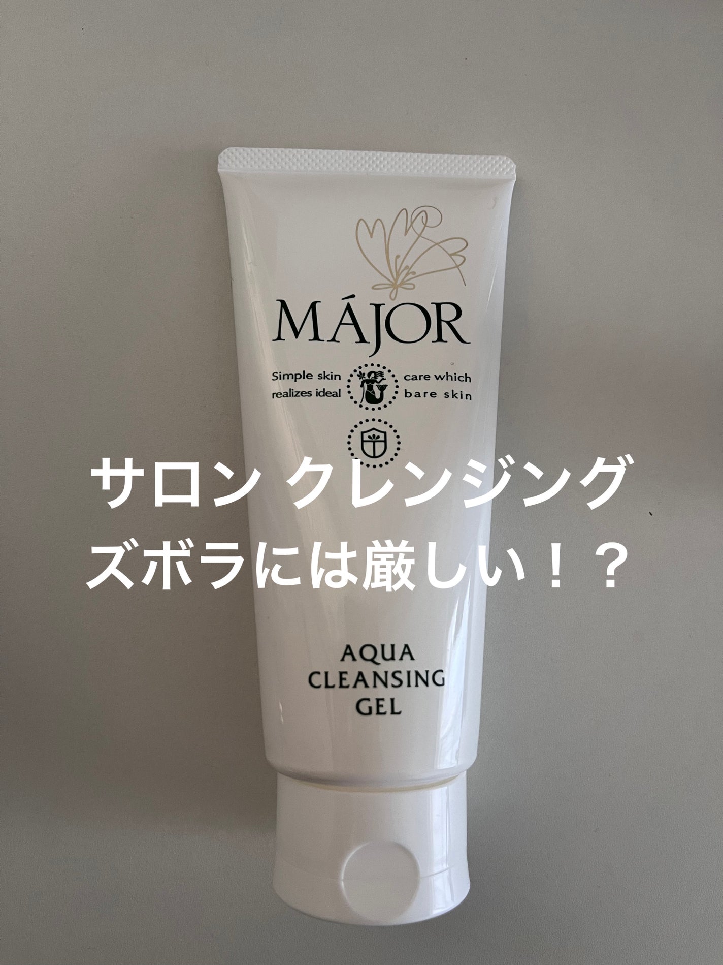 アクアクレンジングジェル/マジョール/クレンジングジェルを使ったクチコミ(1枚目)
