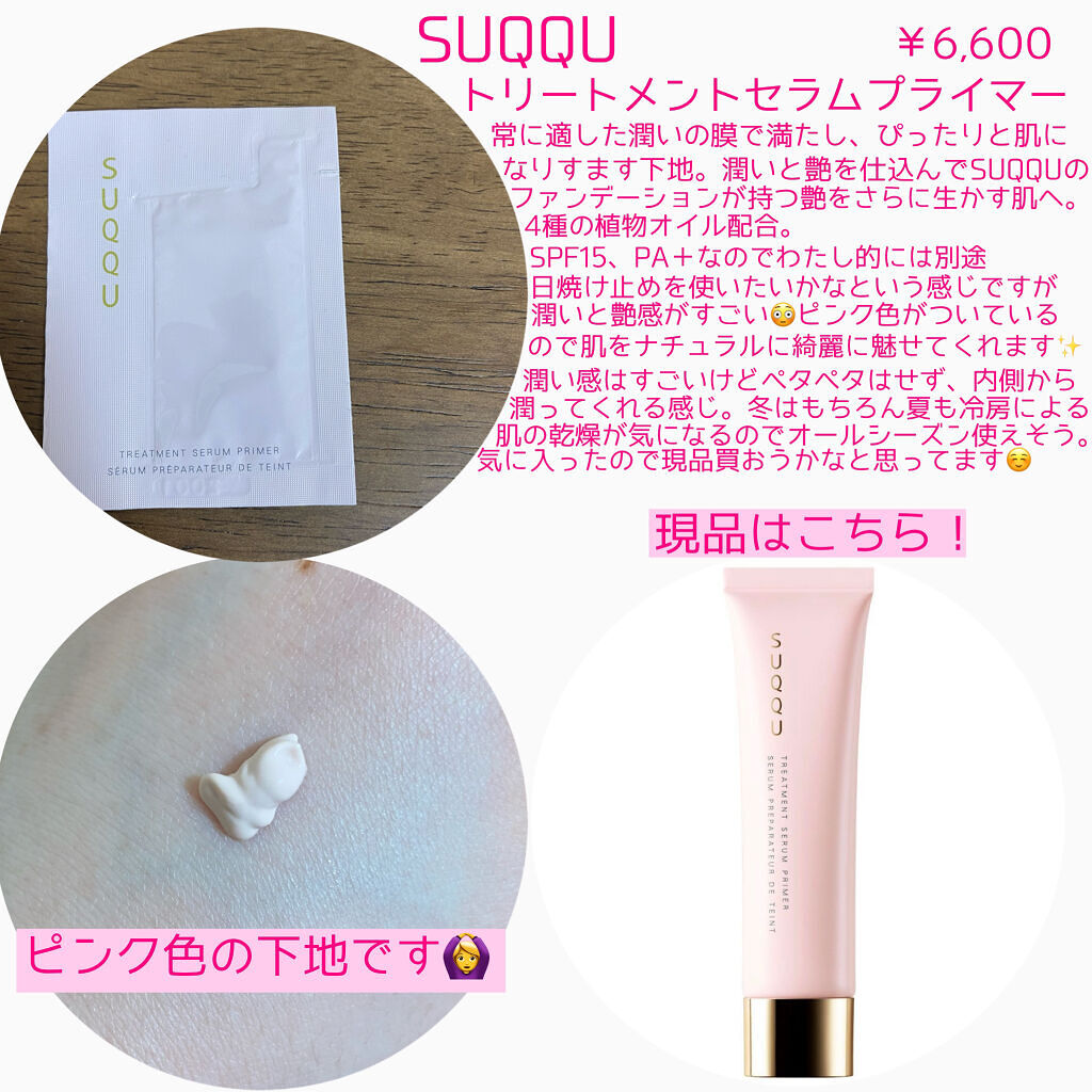 トリートメント セラム プライマー/SUQQU/化粧下地を使ったクチコミ（2枚目）
