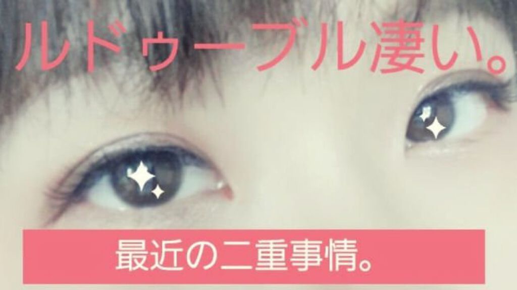 大人のルドゥーブル/ルドゥーブル/二重まぶた用アイテムを使ったクチコミ（1枚目）