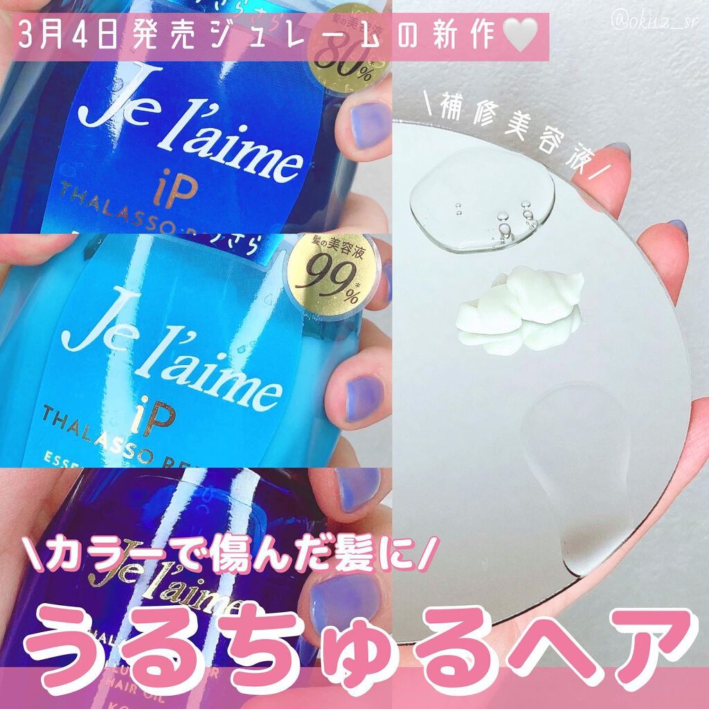 iP タラソリペアイルミネートヘアオイル/Je l'aime/ヘアオイルを使ったクチコミ（1枚目）