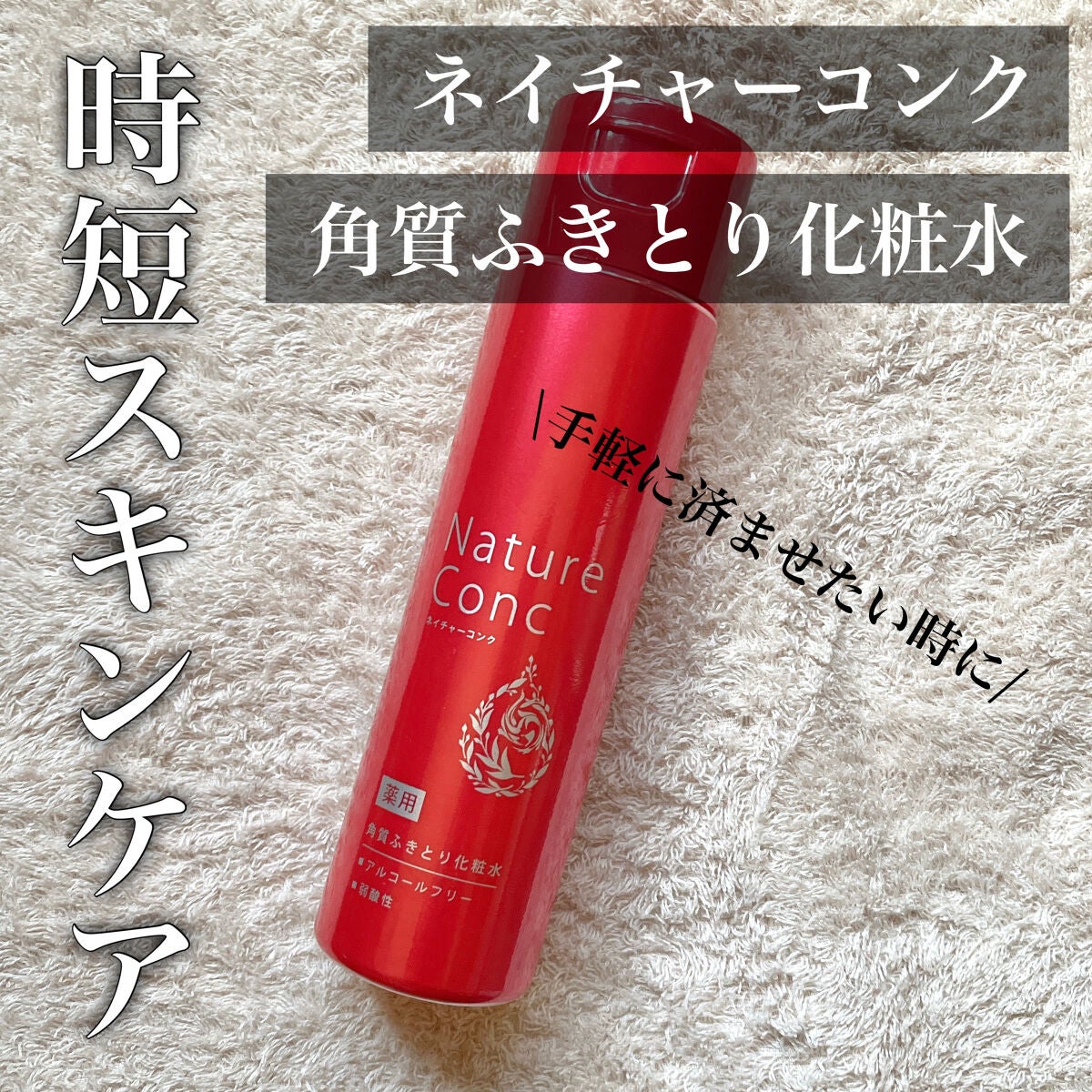 ネイチャーコンク 薬用クリアローション/ネイチャーコンク/拭き取り化粧水を使ったクチコミ(1枚目)