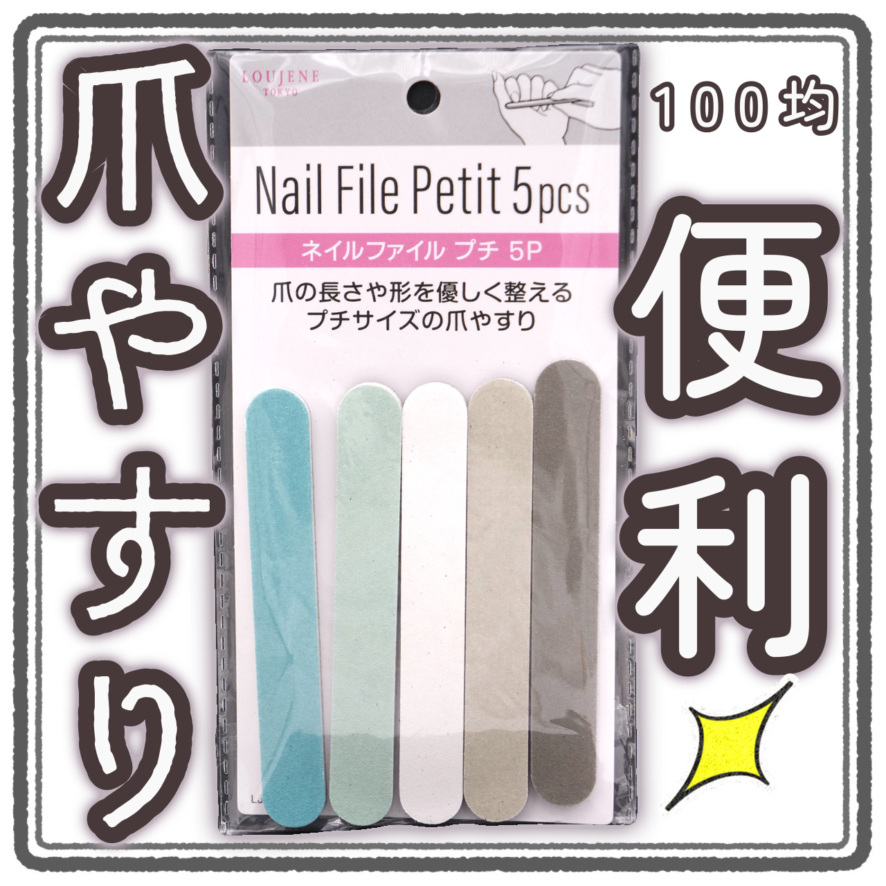 LJ ネイルファイル プチ 5P/LOUJENE/ネイル用品を使ったクチコミ（1枚目）
