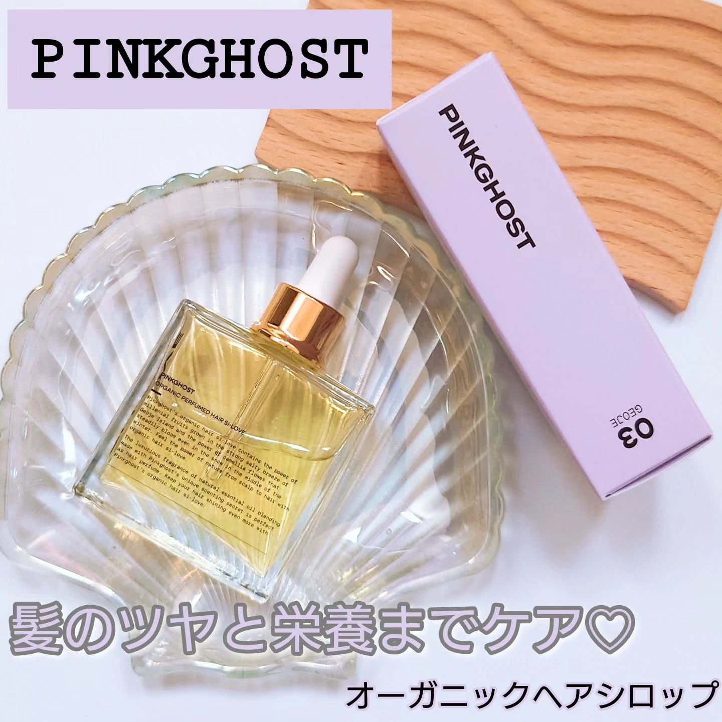 オーガニックヘアシロップ/PINKGHOST/ヘアオイルを使ったクチコミ（1枚目）
