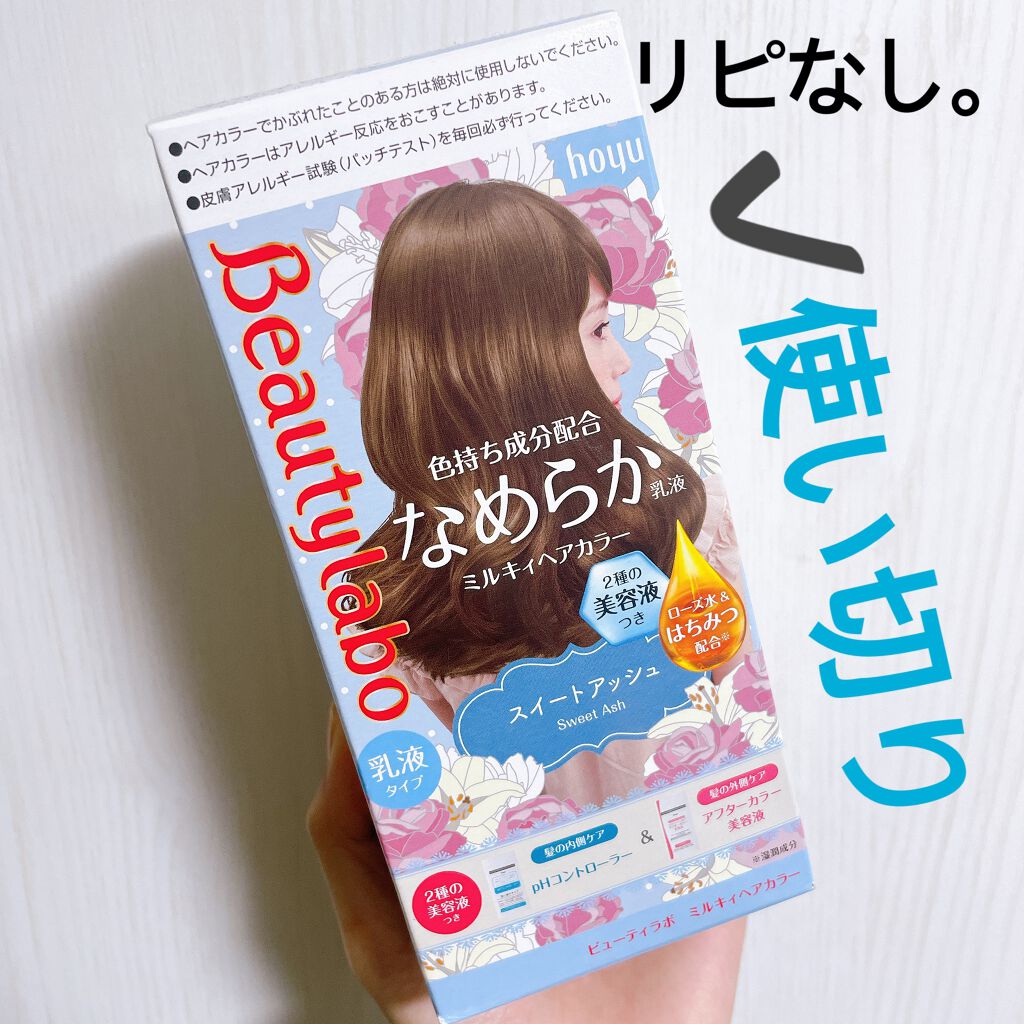 ミルキィヘアカラー/ビューティラボ/ヘアカラーを使ったクチコミ(1枚目)