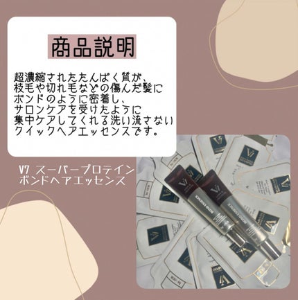 V7 スーパープロテイン ボンドヘアエッセンス/by : OUR/アウトバストリートメントを使ったクチコミ(2枚目)