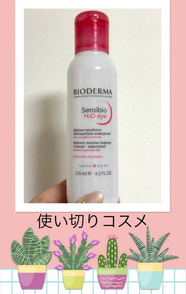 使い切りコスメ


🌼ビオデルマ
サンシビオ　エイチツーオー　アイ
(目元•口元用クレンジング/保湿液)

ウォータープルーフのアイメイクでも優しく拭き取るだけで綺麗に落とせるポイントメイク用リムーバー