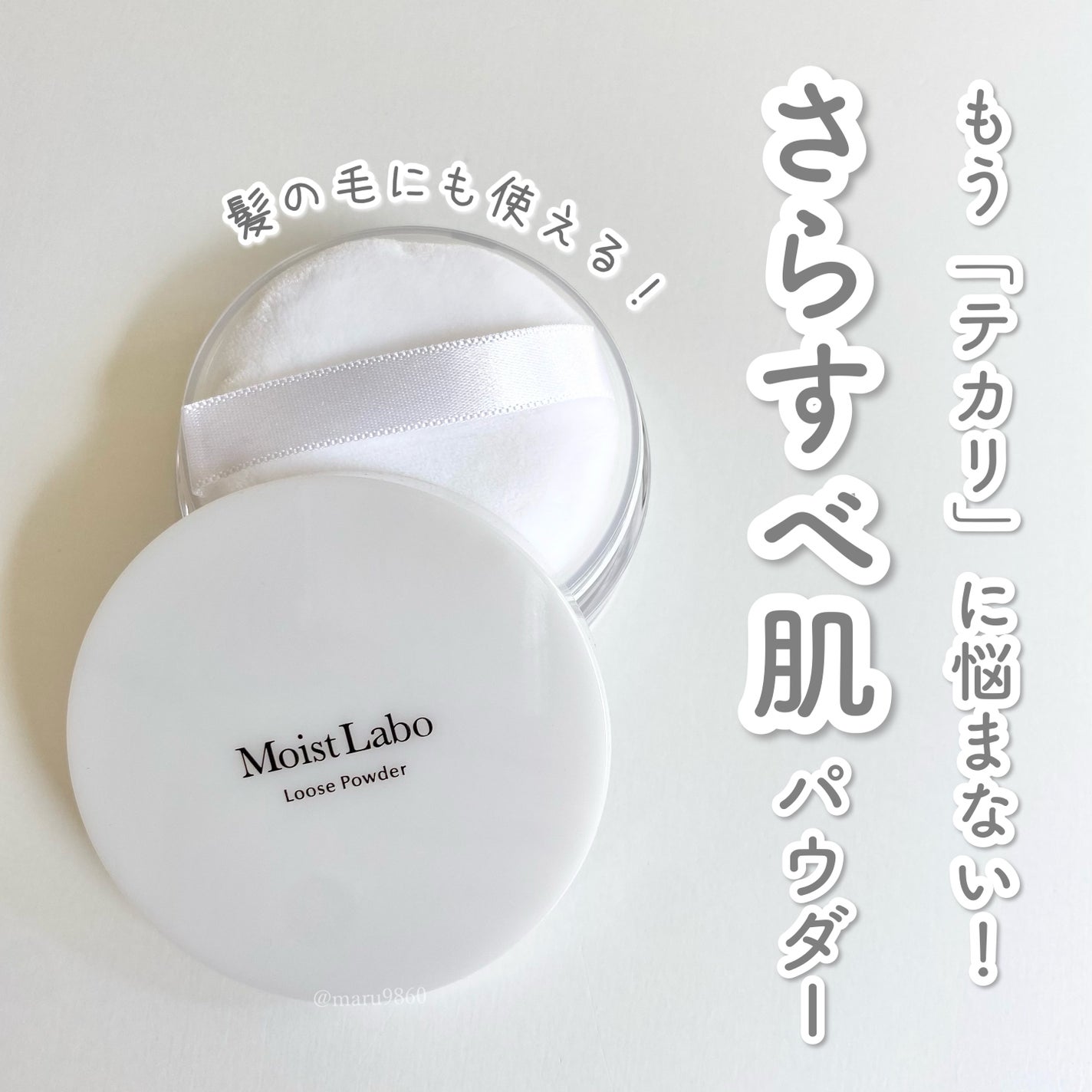 ルースパウダー<テカリ防止タイプ>/Moist Labo/ルースパウダーを使ったクチコミ(1枚目)