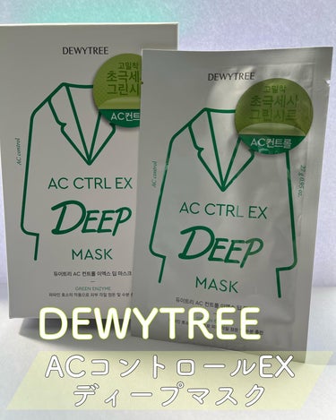 DEWYTREE ACコントロールディープマスクのクチコミ「DEWYTREE様(より頂いた大好きなパック😍

勝手に私の中でシュレックになれるパックでペパ.....」（1枚目）