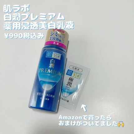 白潤プレミアム 薬用浸透美白乳液/肌ラボ/乳液を使ったクチコミ(1枚目)