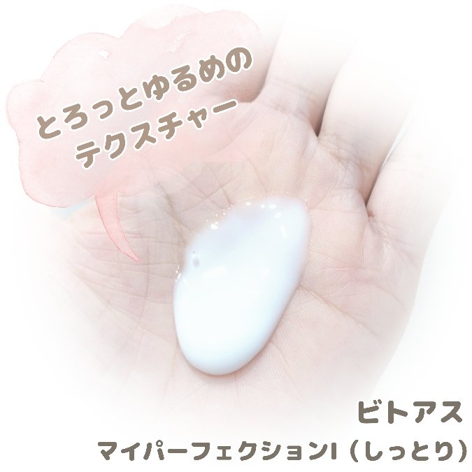 vitoas(ビトアス) マイパーフェクション Ｉ しっとり/vitoas/美容液を使ったクチコミ（3枚目）